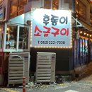 후동이소금구이 이미지