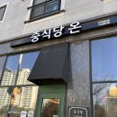 리틀예은어린이집 | 김포 장기동 중식당 온 내돈내먹 솔직후기