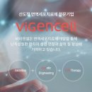 바이젠셀(주) 이미지