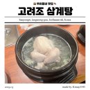 전남 장성 맛집 고려조삼계탕 본점에서 미리 몸보신 어떠세요?