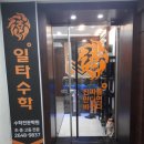 일타수학 이미지