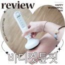 이완춘 | 웰247 바디컷튠핏 부항마사지기 부작용 사용법 젤 솔직 후기