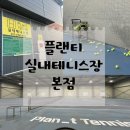 [공주] 플랜티 실내테니스장 원포인트 레슨 대만족 후기