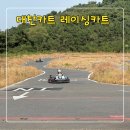 대천레이싱카트