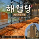 해월당 - 울주군 등억알프스로 245 | [대구 동촌유원지 카페] 뷰와 맛 다 잡은 대형 브런치 베이커리 카페 해월당 방문 후기
