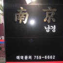 남경식당 이미지