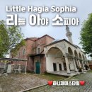 리틀 하기야 소피아 모스크 Little Hagia Sophia Mosque - Küçük Aya Sofya 리틀 아야 소피아Kadırga...