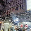 은하컴퓨터세탁 이미지