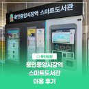 용인중앙도서관 | [용인생활] 용인중앙시장역 스마트도서관 이용 후기