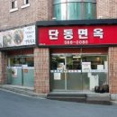 단동면옥 이미지