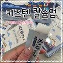 아영유통 - 강북구 도봉로81길 18 | 예비초등영양제 키즈텐 칼슘업 유치원생부터 먹인 찐 후기