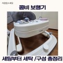 용성세탁 | 콤비 보행기 높이조절 부터 세탁 접는법