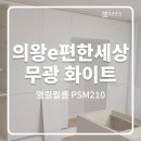 케이앤디소프트 | 의왕 e편한세상 인테리어필름 시공 후기｜영림 PSM210 소프트매트밀크화이트 전체 시공