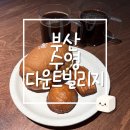 다운트 | 내돈내산 수영 카페 다운트 빌리지 카야소금빵과 버터떡이 있는 조용한 공간 🥐☕ (영업정보, 추천 메뉴)
