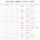 2023 KUSF 대학농구 U-리그 (고려대 일정표) 이미지