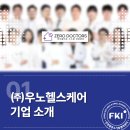 주식회사 우노헬스케어 이미지