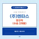 (주)엔타스 이미지