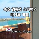 영랑하우스 | 영랑호수윗길 속초 영랑호 스타벅스 바다뷰 카페 추천 주차 평일 후기