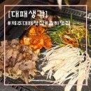 오케이제주대패김해뒷고기 | [김해 율하]가성비 좋은 제주대패삼겹살 율하2지구맛집 대패생각