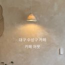 (주)골목길 | 대구 수성구 골목길 아늑한 감성카페 머뭇