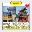 낙천대아이홉김밥나라 | 투어버스 비교 노랑풍선 vs 타이거버스 초등학생 아이와 어떤 선택이 좋을까 26년 최신자료 한눈에 정리
