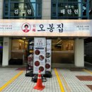 오봉집 교대점 이미지