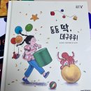 여원어린이집 | 7. 그물독서_키즈스콜레_the그림책매쓰_둥둥 딱, 데구루루!
