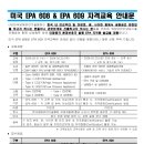 [EPA] 미국 EPA 608 & EPA 609 자격교육 안내 - (2024년 1월 말 접수 마감 예정) 이미지