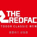 레드페이스홈플러스부천