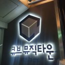 트라이랜드빌딩, 큐브뮤직타운 | 신논현역 룸술집 동창 모임하기 좋은 장소 디엠룸술집