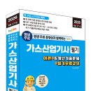 (2026 세진북스) 평생 무료 동영상과 함께하는 가스산업기사 필기 이미지