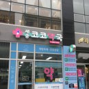 세종코코약국 이미지