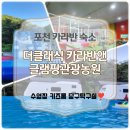 포천 카라반 글램핑 수영장 숙소 더클래식 아이랑후기