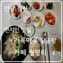 마루닭곰탕