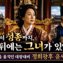 『조선을 움직인 왕실 여성들』 정희왕후 윤씨 이미지