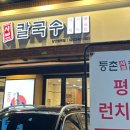 등촌샤브칼국수 장한평역점 이미지