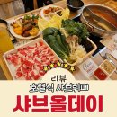 샤브올데이 서울구파발점 가격 평일런치 내돈내산 후기 맛집 인정