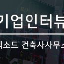 텍소드건축사사무소 이미지