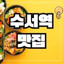 수서역 맛집 근처 점심 맛집 소개 (빠레뜨한남,로즈데일,사위식당)