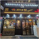 화불 | 영통역 근처 족발 맛집 귀한족발 영통점 체험기