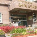 동구노인요양원 이미지