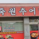 송죽원추어탕메기매운탕 이미지