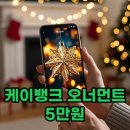원테크 | 케이뱅크 크리스마스 오너먼트, 최대 5만원 앱테크 후기