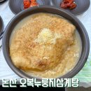 오복누룽지삼계탕 - 연수구 동곡재로49번길 8 | 논산 삼계탕 맛집 초복에 어디 가지? 오복누룽지삼계탕 내돈내산 후기