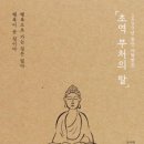 박재현 | 초역부처의말/ 박재현 독서후기 [뽀오뇨] #9