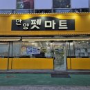 안양펫애견용품할인마트 | 안양 110평 규모 애견용품 전문점 안양펫마트