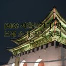 명보정 | [2023 서울놀거리] 명보정 소개, 평점 및 리뷰!