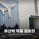 부산트래블라운지 | 부산역 무료 짐보관 여행 필수 코스 부산트래블라운지 이용후기