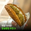 바이드비 | "다 맛있네 이거" 현 시점 잠실팝업 추천, 직접 먹어본 3가지 디저트는?