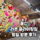 울산 라온 클라이밍짐 평일 방문후기(15시 이전 입장 5천원 할인)